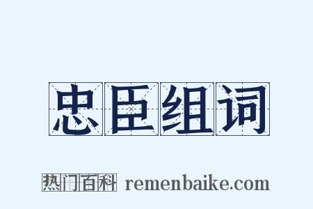 忠臣组词是什么意思的图片